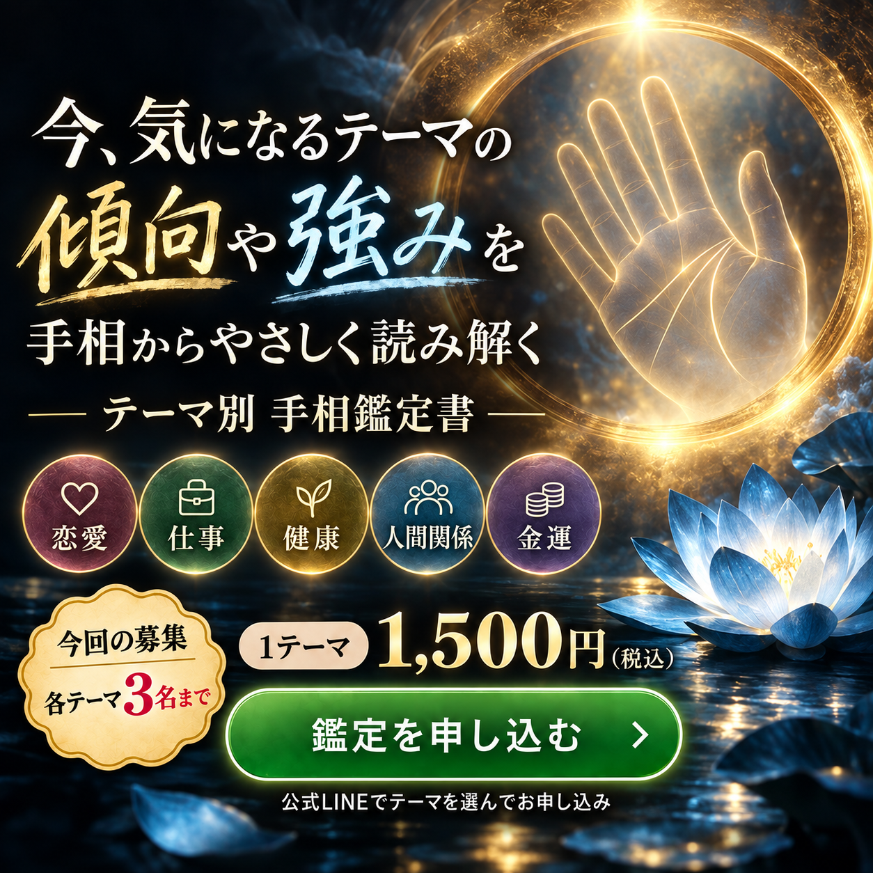テーマ別手相鑑定書。恋愛・仕事・健康・人間関係・金運から1テーマ。今回の募集価格は1テーマ1,500円、各テーマ3名まで。