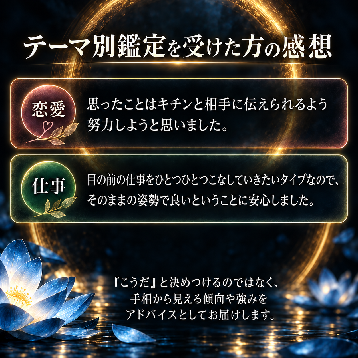 恋愛と仕事のテーマ別鑑定を受けた方の匿名感想と、手相から見える傾向や強みをお届けする説明。